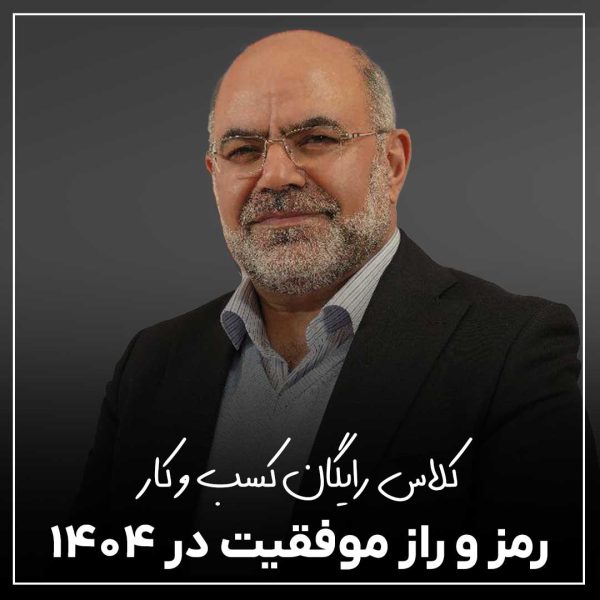 کلاس رایگان رمزوراز موفقیت در 1404