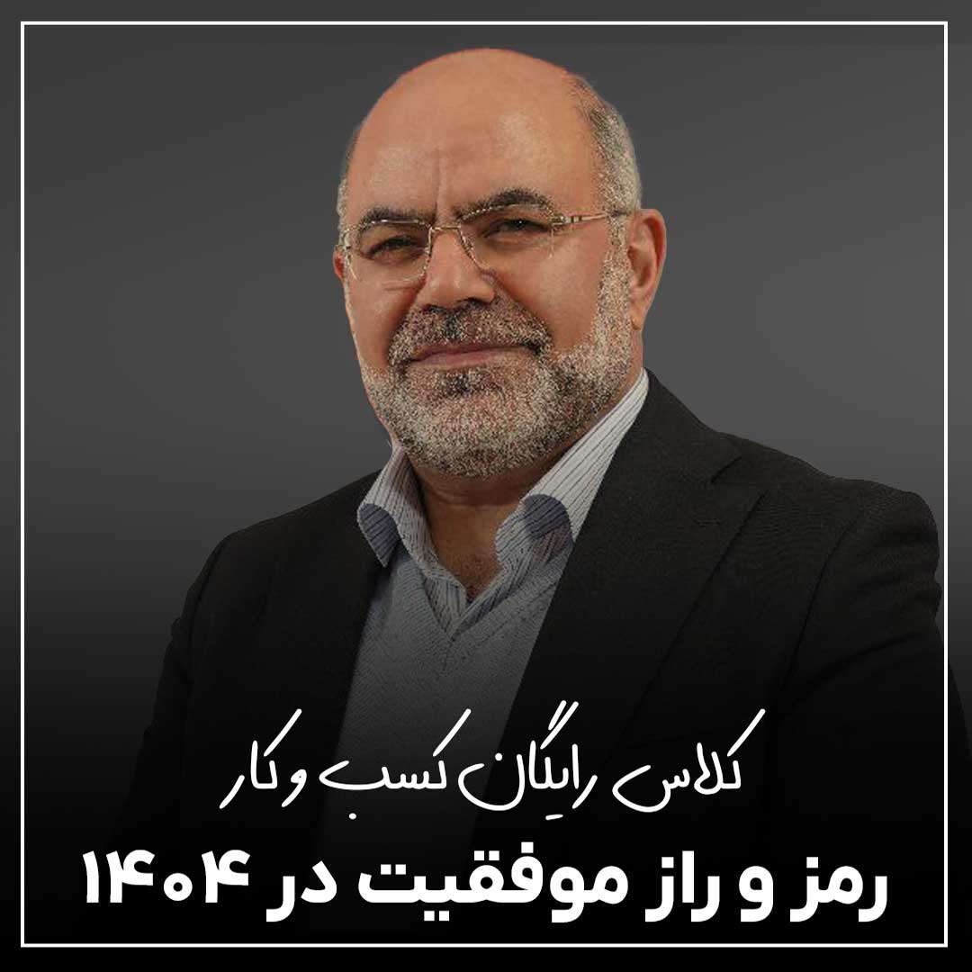 کلاس رایگان رمزوراز موفقیت در 1404